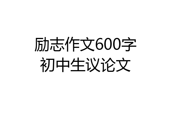 励志作文600字初中生议论文