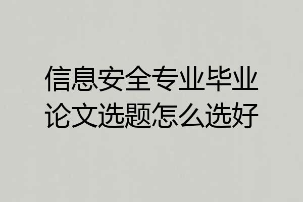 信息安全专业毕业论文选题怎么选好