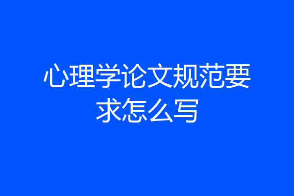 心理学论文规范要求怎么写