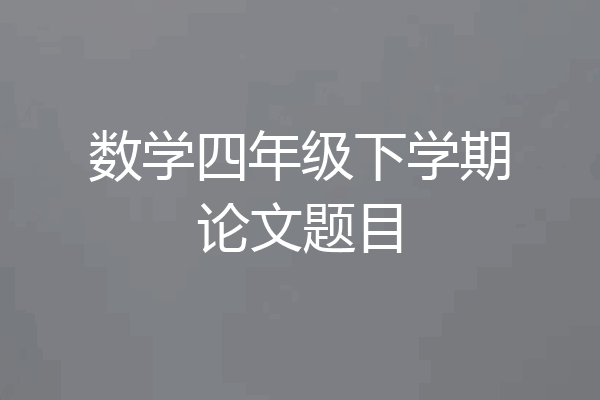 数学四年级下学期论文题目
