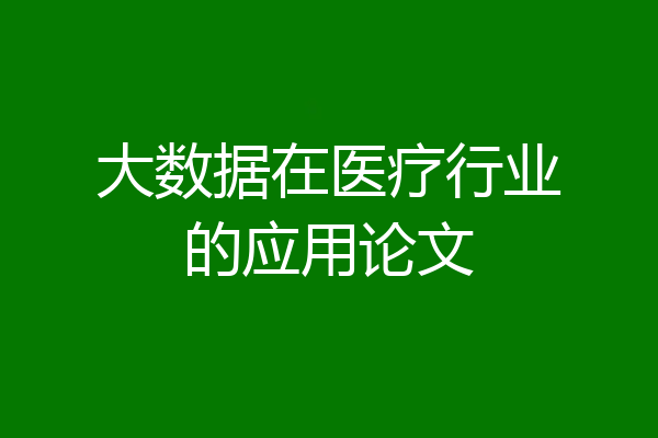 大数据在医疗行业的应用论文
