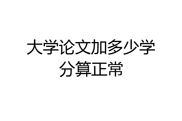 大学论文加多少学分算正常
