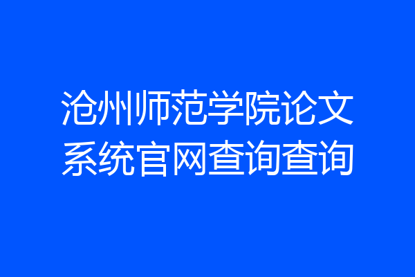 沧州师范学院论文系统官网查询查询