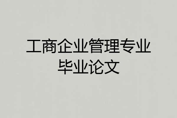 工商企业管理专业毕业论文