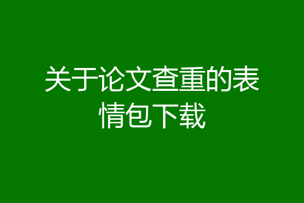 关于论文查重的表情包下载