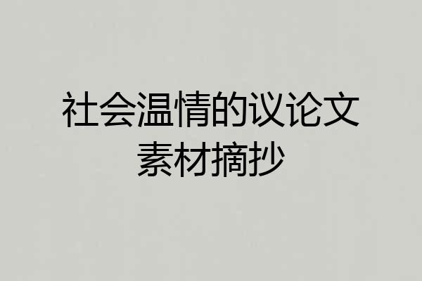 社会温情的议论文素材摘抄