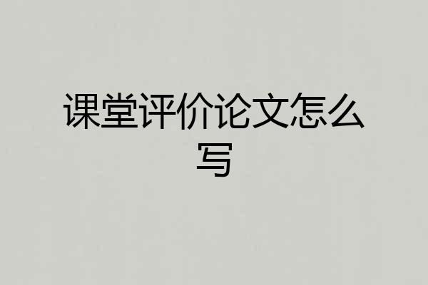 课堂评价论文怎么写