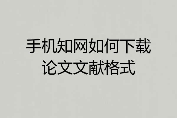手机知网如何下载论文文献格式