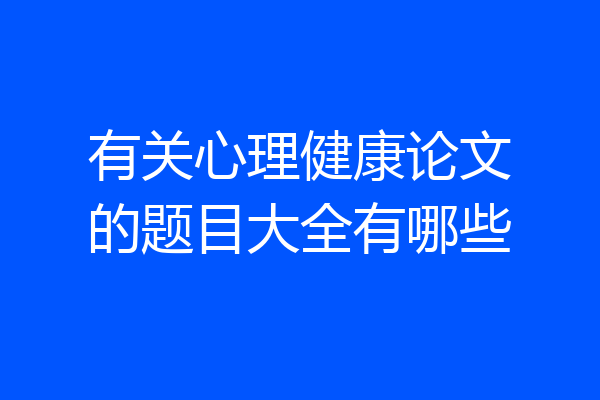 有关心理健康论文的题目大全有哪些