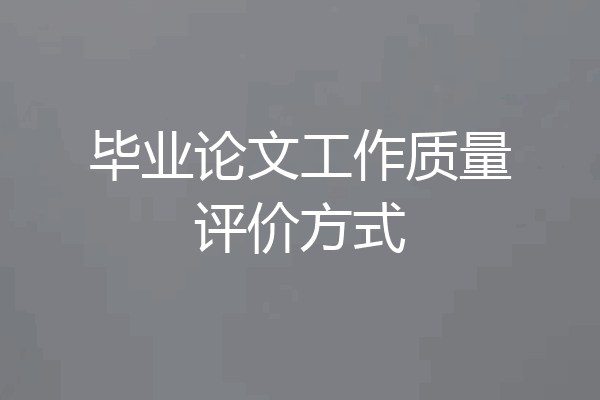 毕业论文工作质量评价方式