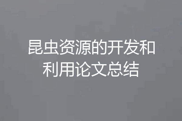 昆虫资源的开发和利用论文总结