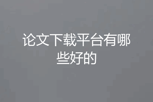 论文下载平台有哪些好的