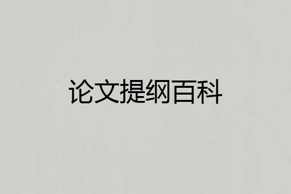 论文提纲百科