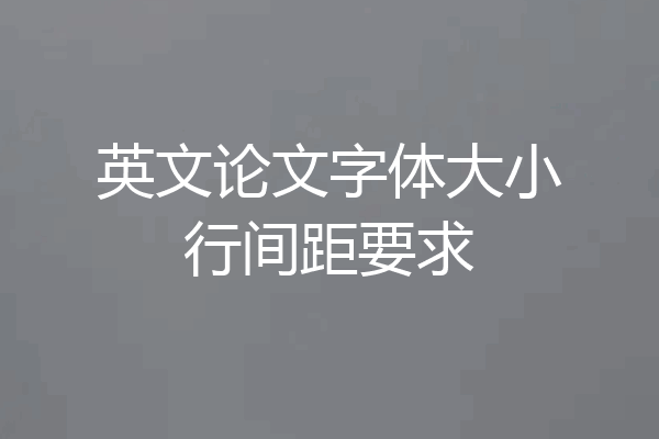 英文论文字体大小行间距要求