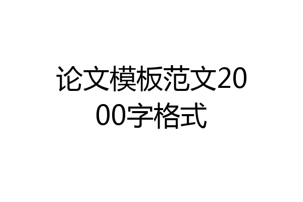 论文模板范文2000字格式