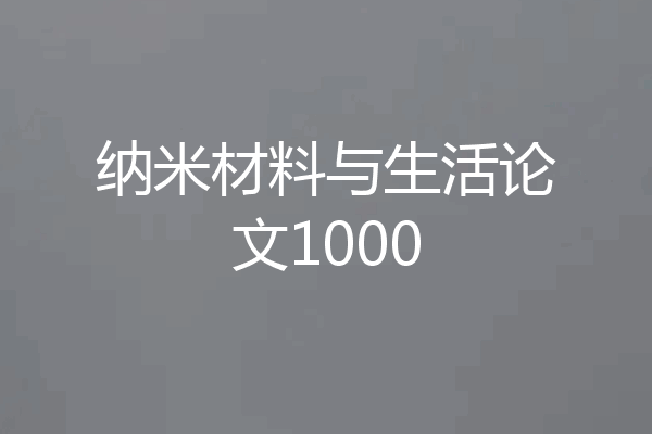 纳米材料与生活论文1000