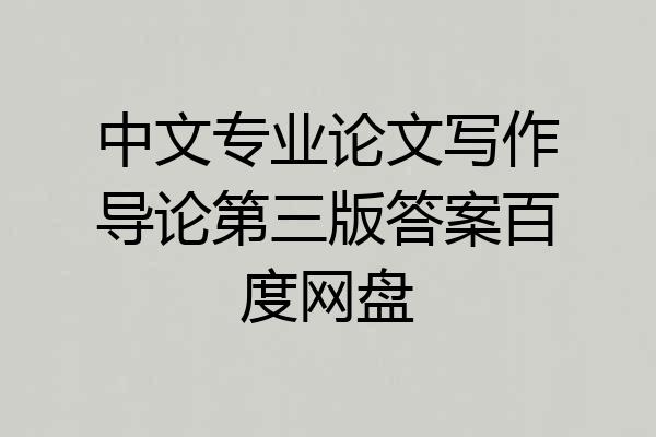 中文专业论文写作导论第三版答案百度网盘