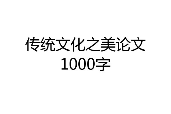 传统文化之美论文1000字