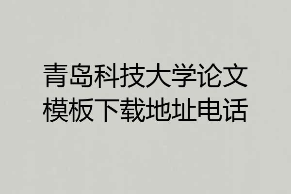 青岛科技大学论文模板下载地址电话