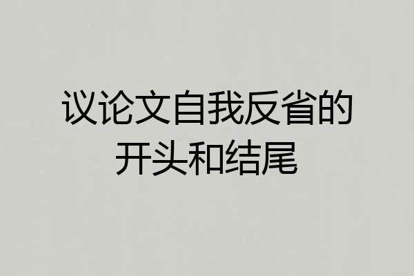 议论文自我反省的开头和结尾