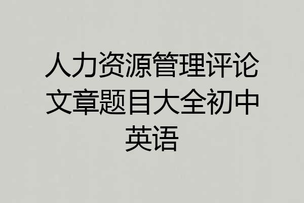 人力资源管理评论文章题目大全初中英语