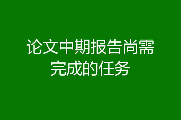 论文中期报告尚需完成的任务