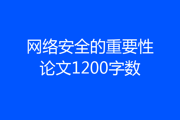 网络安全的重要性论文1200字数