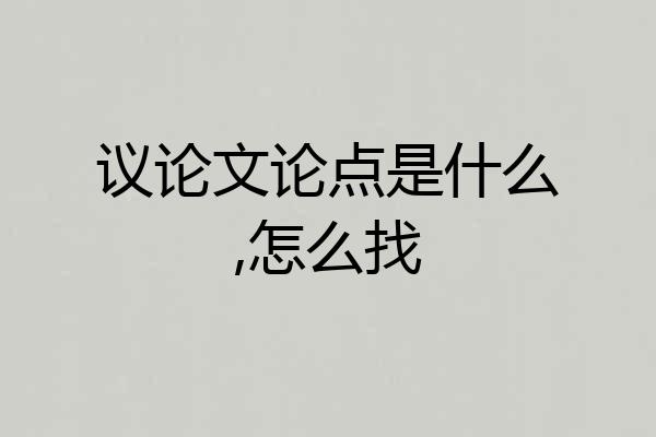 议论文论点是什么,怎么找