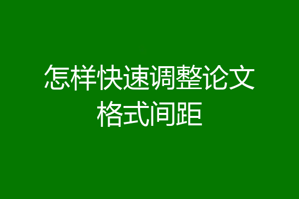 怎样快速调整论文格式间距