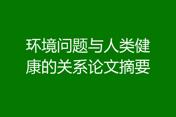 环境问题与人类健康的关系论文摘要