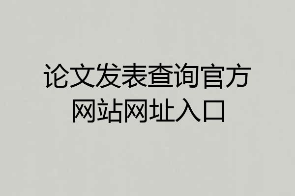 论文发表查询官方网站网址入口