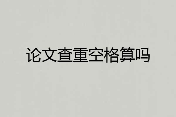 论文查重空格算吗