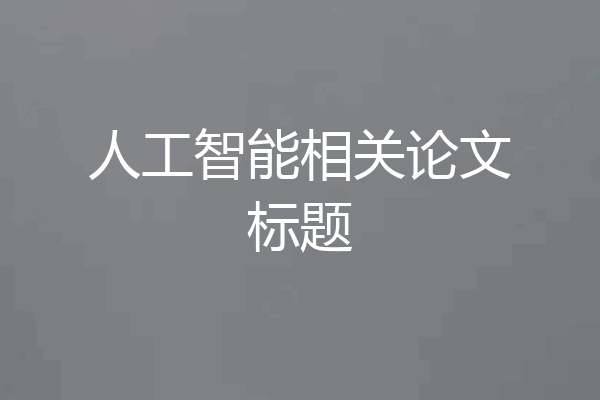人工智能相关论文标题