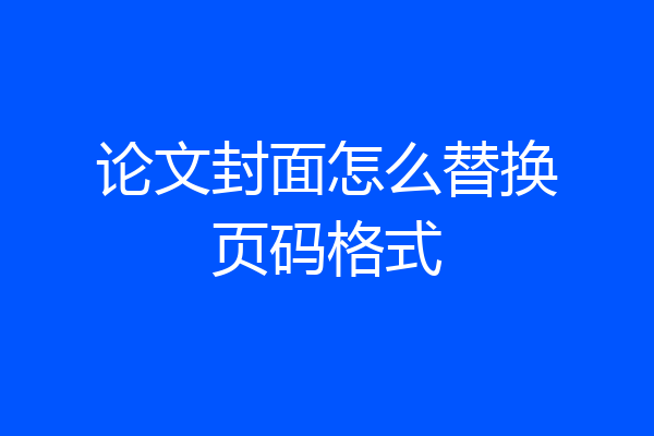 论文封面怎么替换页码格式
