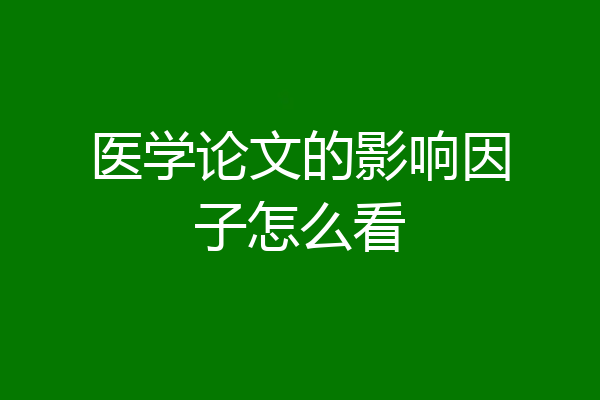 医学论文的影响因子怎么看