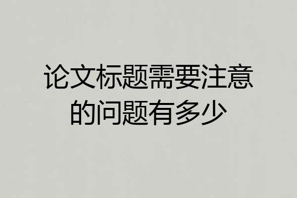 论文标题需要注意的问题有多少
