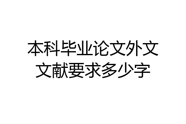 本科毕业论文外文文献要求多少字