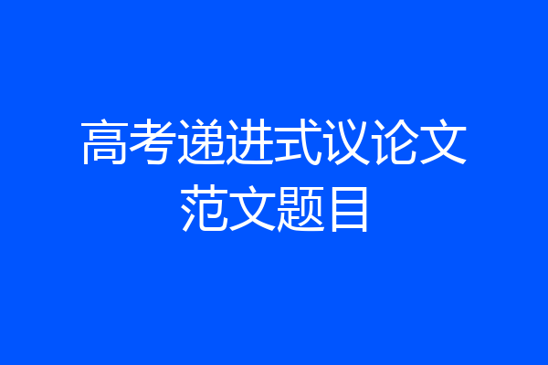 高考递进式议论文范文题目