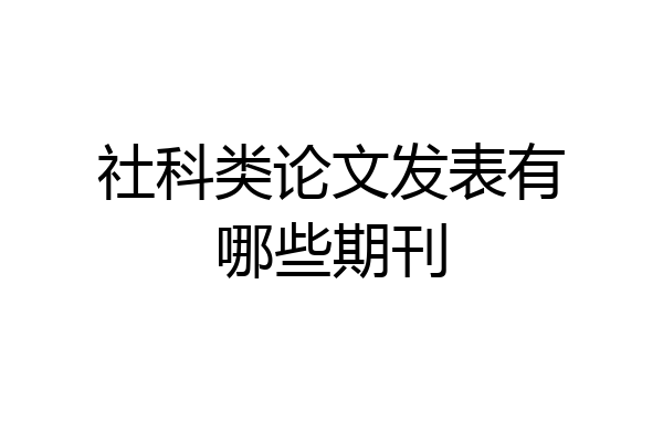 社科类论文发表有哪些期刊