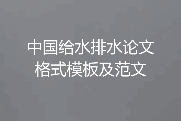 中国给水排水论文格式模板及范文