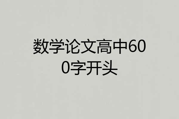 数学论文高中600字开头
