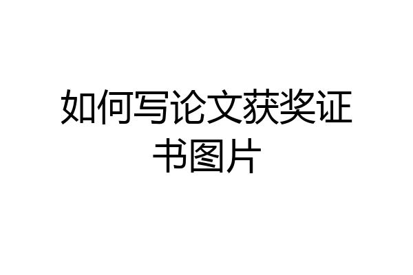 如何写论文获奖证书图片