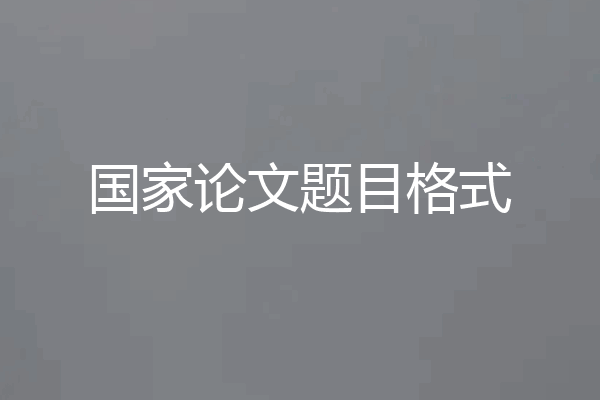 国家论文题目格式