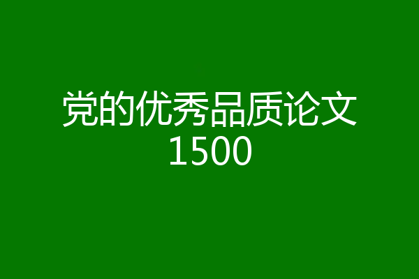 党的优秀品质论文1500