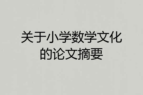 关于小学数学文化的论文摘要
