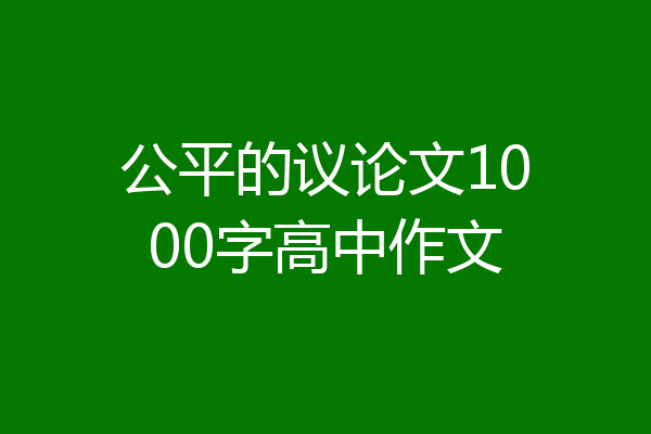 公平的议论文1000字高中作文