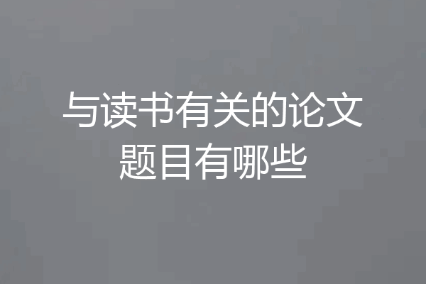 与读书有关的论文题目有哪些