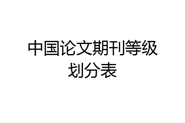 中国论文期刊等级划分表