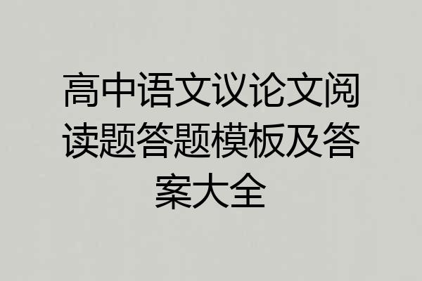 高中语文议论文阅读题答题模板及答案大全