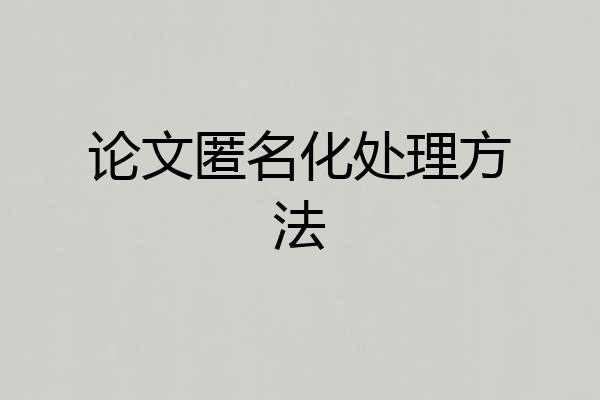 论文匿名化处理方法